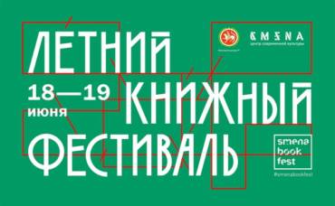 Летний книжный фестиваль в Казани