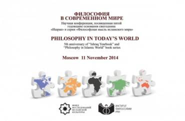 Международная конференция «Философия в современном мире» в Институте философии РАН