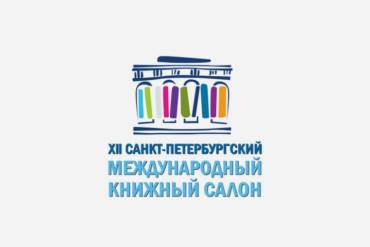 XII Санкт-Петербургский Международный Книжный Салон.