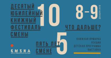 Зимний 10-й юбилейный книжный фестиваль «Смена» в Казани