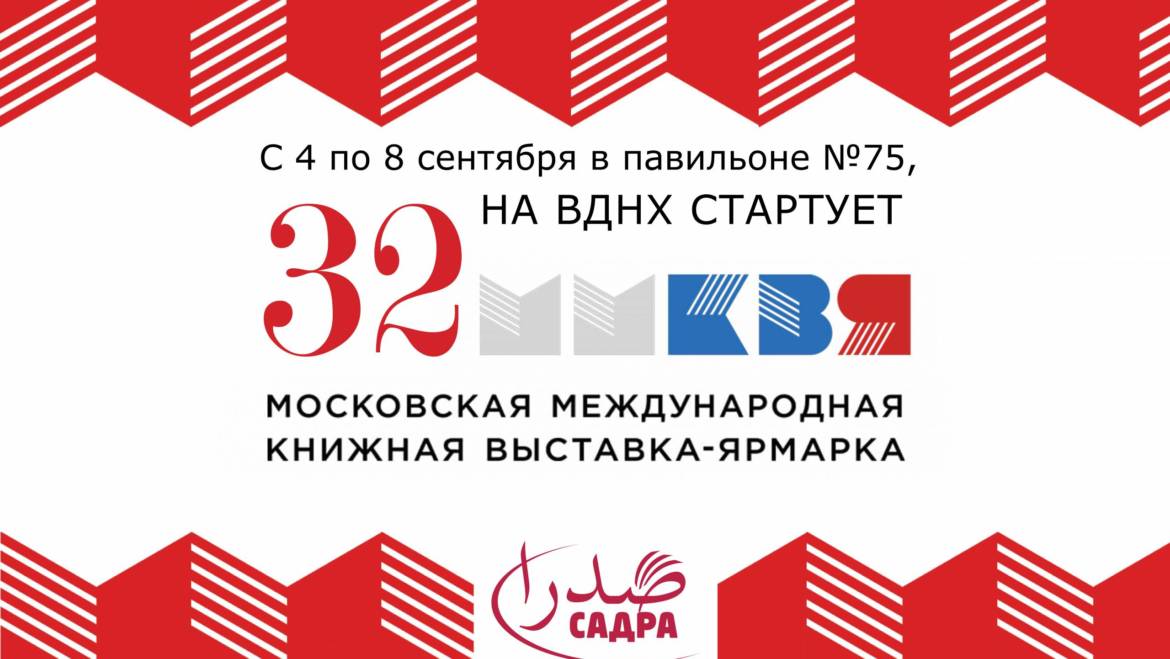Приглашение на 32 Московскую международную книжную выставку-ярмарку