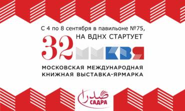 Приглашение на 32 Московскую международную книжную выставку-ярмарку