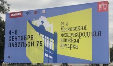 Итоги 32-ой Московской международной книжной ярмарки
