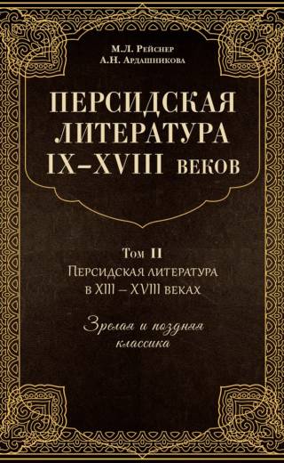 Персидская литература IX-XVIII веков, Том II ( 2-е изд.)