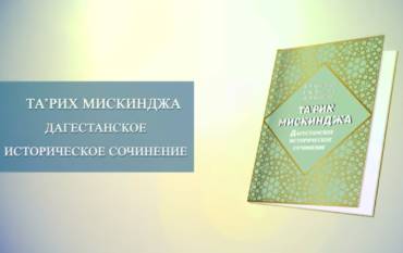 Презентация книги «Та’рих Мискинджа. Дагестанское историческое сочинение»