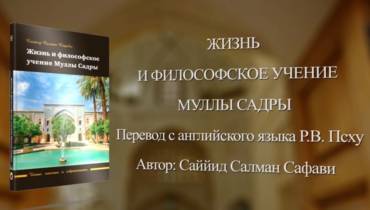 Презентация книги «Жизнь и философское учение Муллы Садры»