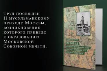 Презентация книги «История Второго мусульманского прихода Москвы и его предшественников»