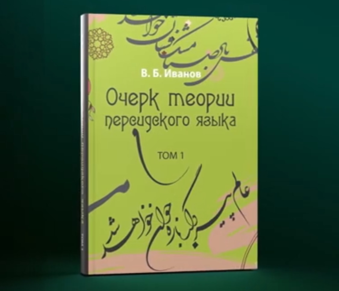 Презентация книги «Очерк теории персидского языка. Том1»