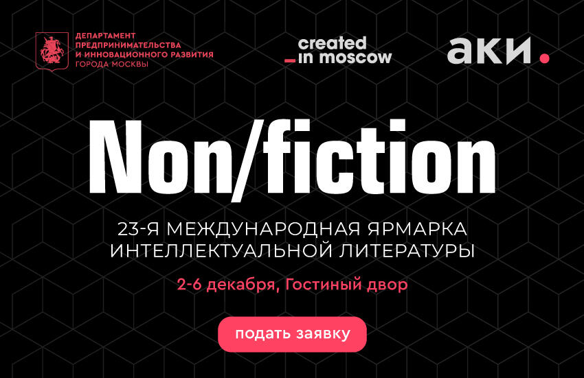 Выставка интеллектуальной литературы NON/FICTION 23: 2-6 декабря в Гостином дворе