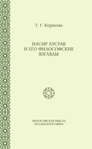 Насир Хусрав и его философские взгляды (2-е изд.)