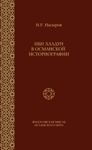 Ибн Халдун в Османской историографии
