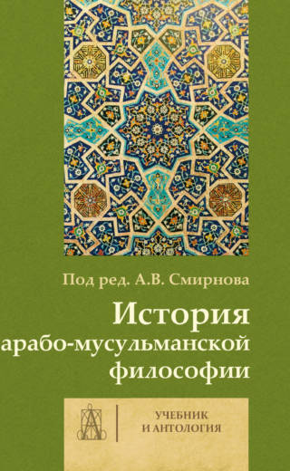 История арабо-мусульманской философии