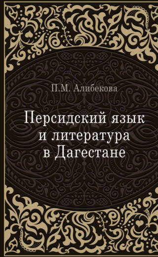П.М. Алибекова «Персидский язык и литература в  Дагестане»