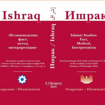 Конференция «Исламоведение: факт, метод, интерпретация» в Институте философии РАН: февраль 2023