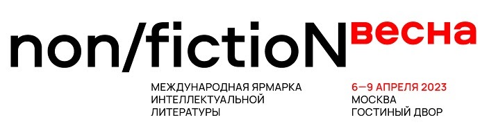NON/FICTION № ВЕСНА