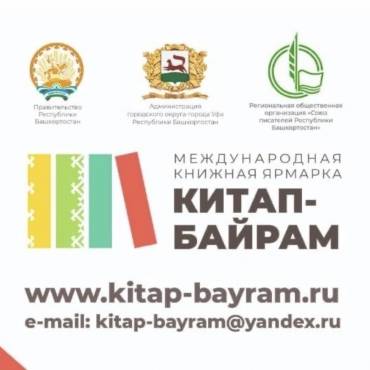 Международная книжная ярмарка «КИТАП-БАЙРАМ»
