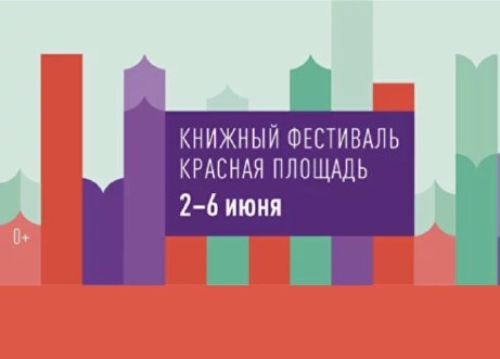 Книжный  фестиваль «Красная площадь»