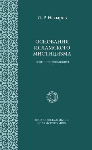 Основания исламского мистицизма (генезис и эволюция)