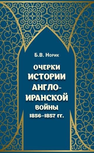Очерки истории Англо-иранской войны 1856-1854 гг.