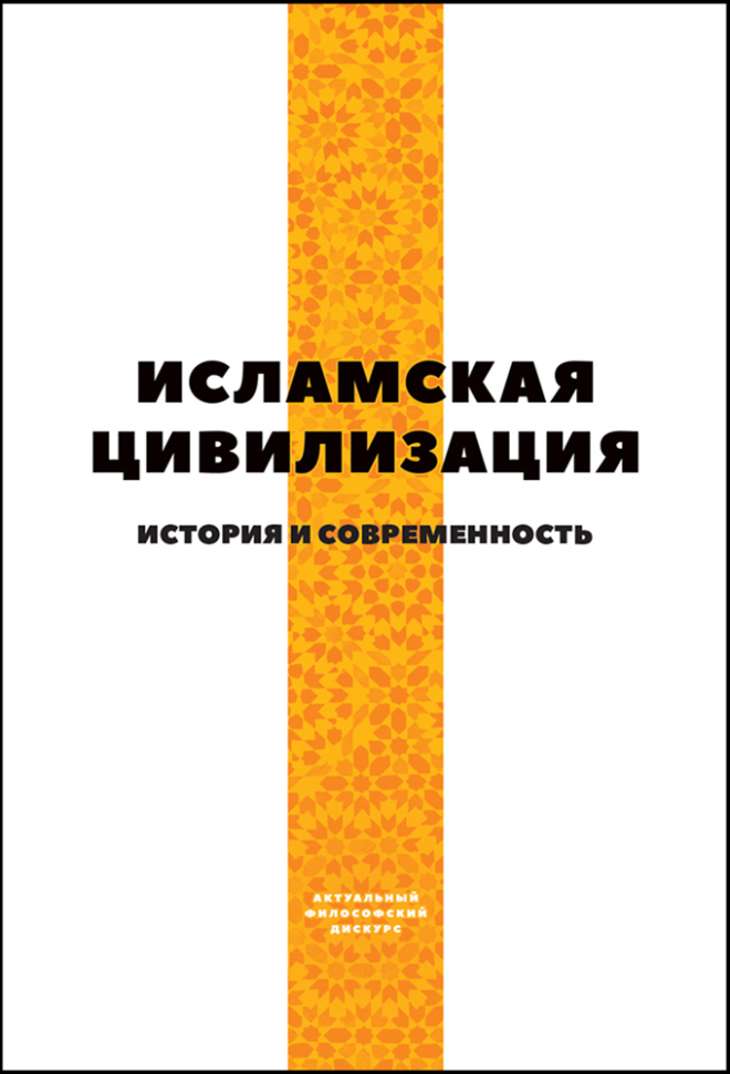 Исламская цивилизация. История и современность