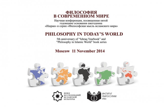 Международная конференция «Философия в современном мире» в Институте философии РАН