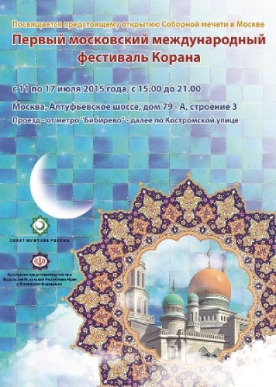 Первый Московский фестиваль Корана открыл двери для посетителей