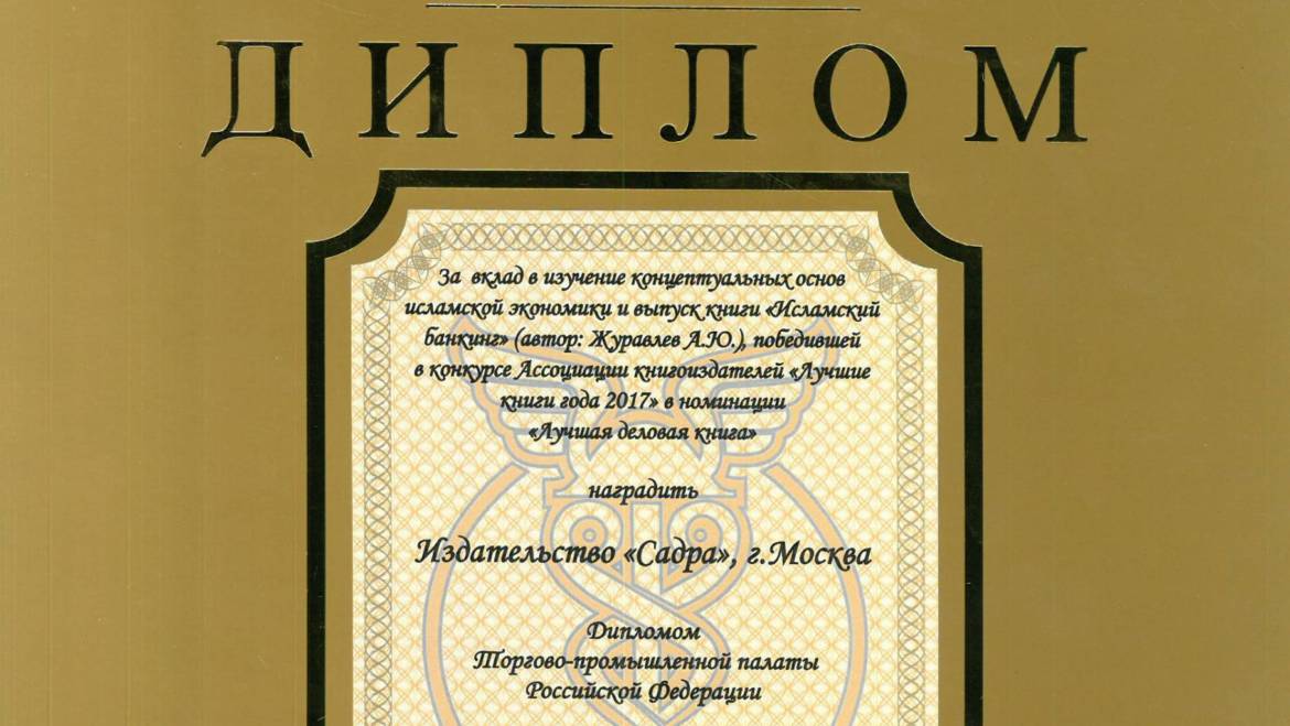 Издательство “Садра” награждено дипломом Торгово промышленной палатой РФ