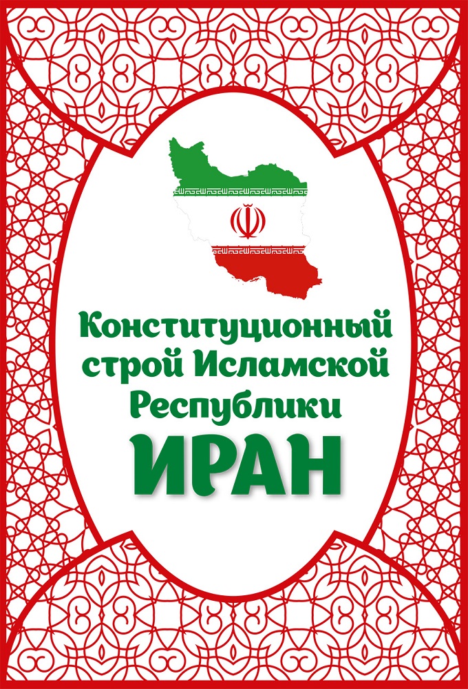 Конституция исламской республики иран. Конституция ирана 1979. Конституция ирана. Конституция ирана. Конституция ирана 1979.