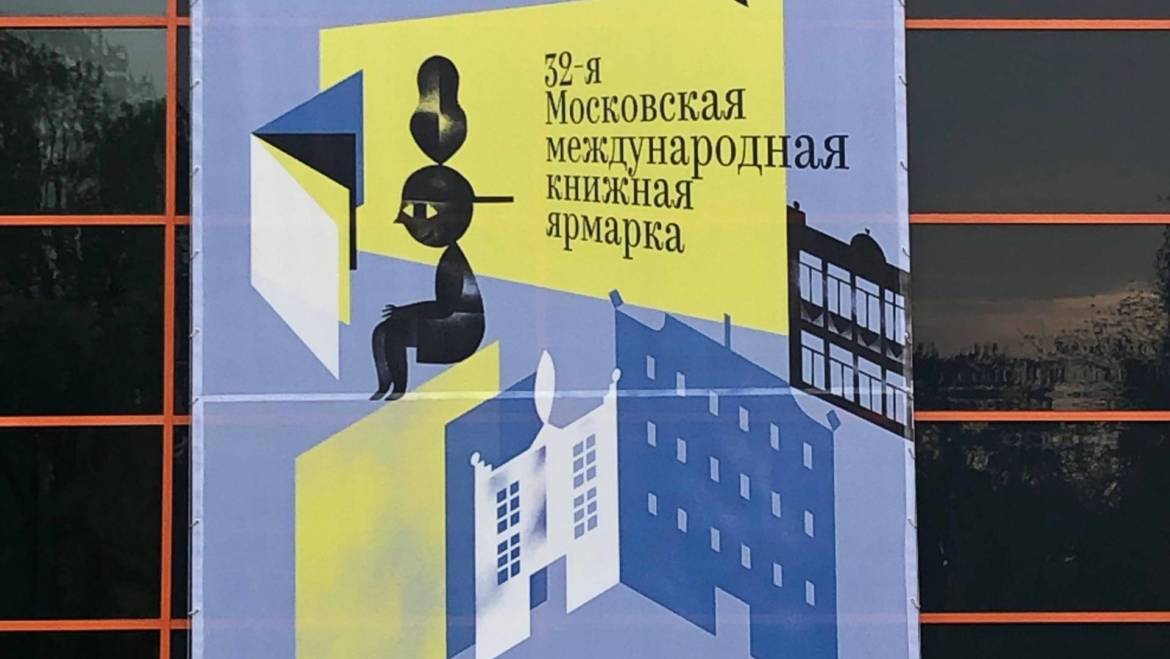32-я Московская международная книжная ярмарка