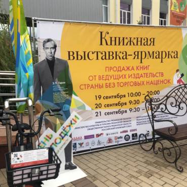 С 19 по 21 сентября 2019 года издательство «Садра» во второй раз принимало участие в фестивале национальной книги «Читающий мир» г. Рязань.