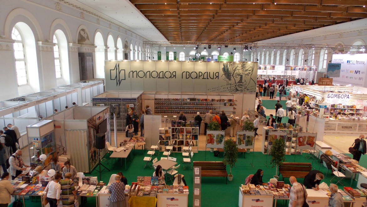 Московская международная книжная ярмарка 2020