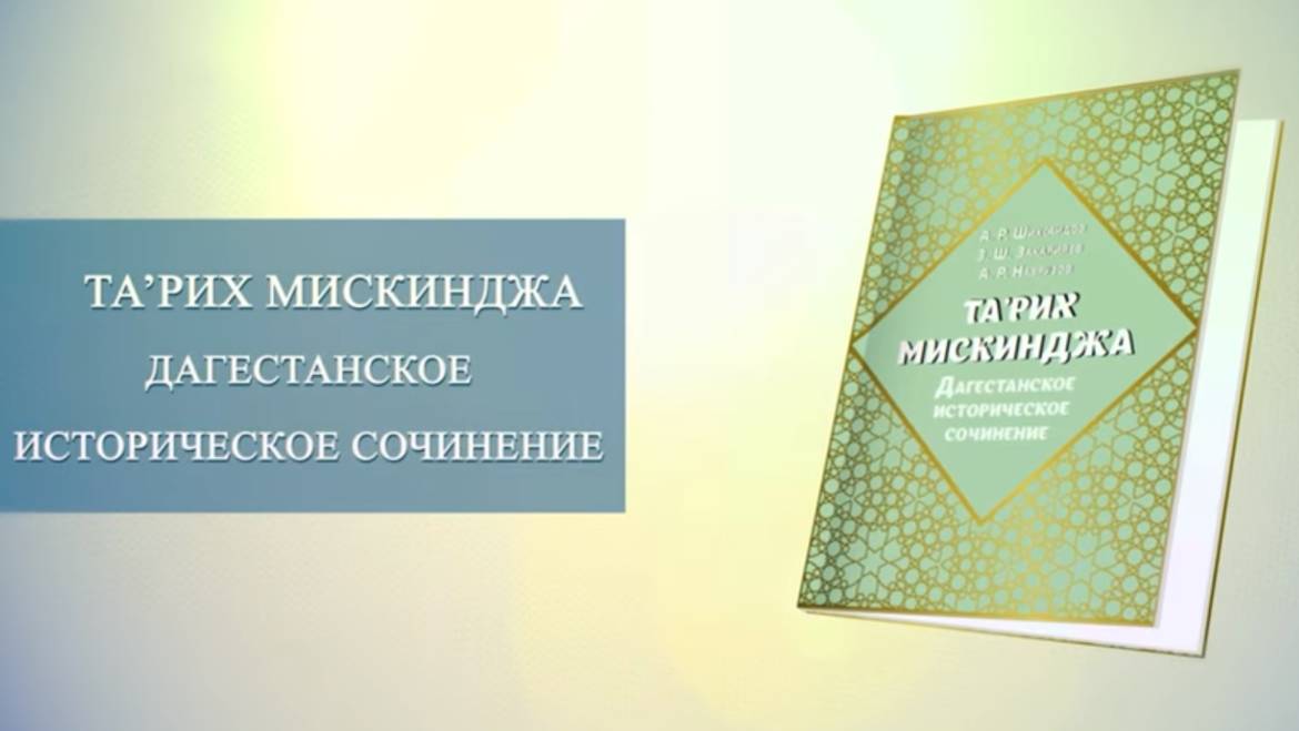 Презентация книги «Та’рих Мискинджа. Дагестанское историческое сочинение»