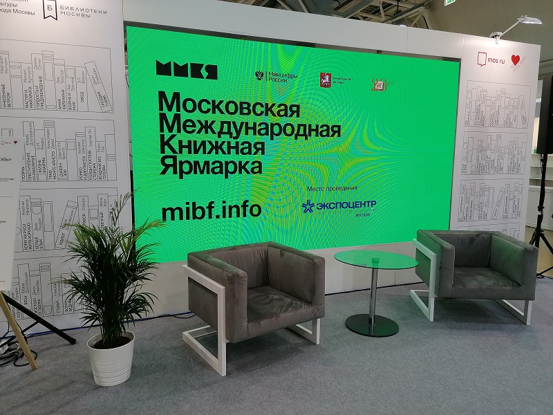 Московская международная книжная ярмарка 2021