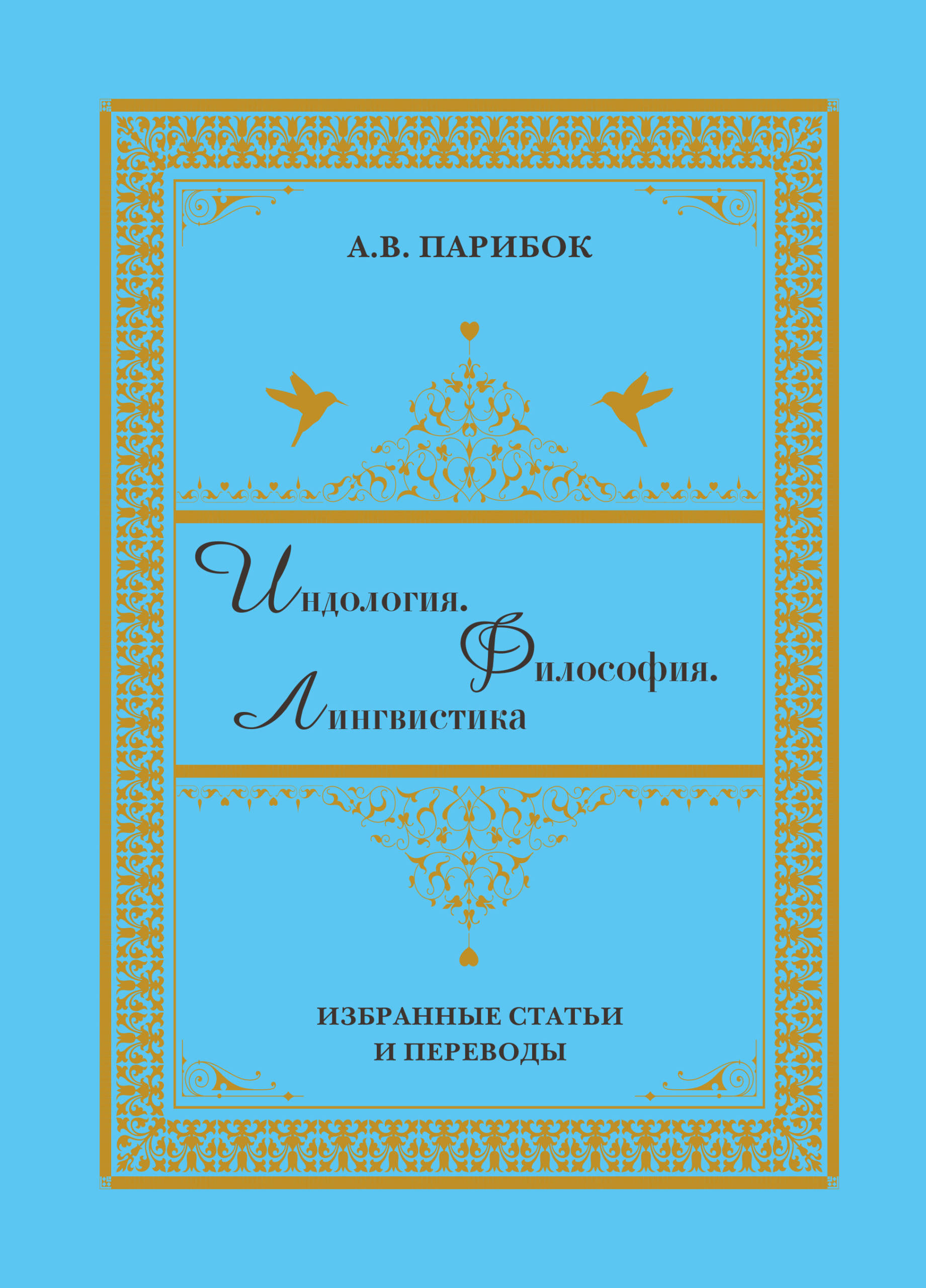 Индология. Философия. Лингвистика: избранные статьи и переводы ...