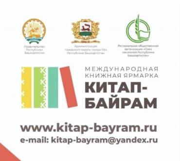 Международная книжная ярмарка “КИТАП-БАЙРАМ”