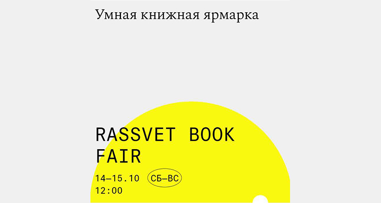RASSVET BOOK FAIR 2023