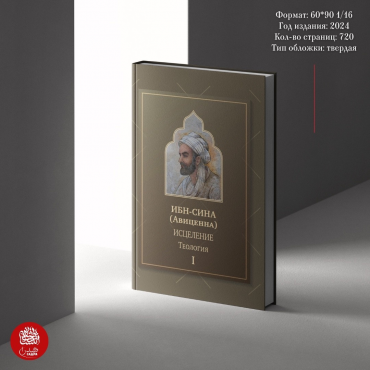 17 апреля состоится презентация книги Ибн-Сины “Исцеление” в Институте Востоковедения РАН