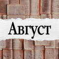 Август 2025
