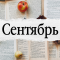 Сентябрь 2026
