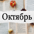 октябрь 2025