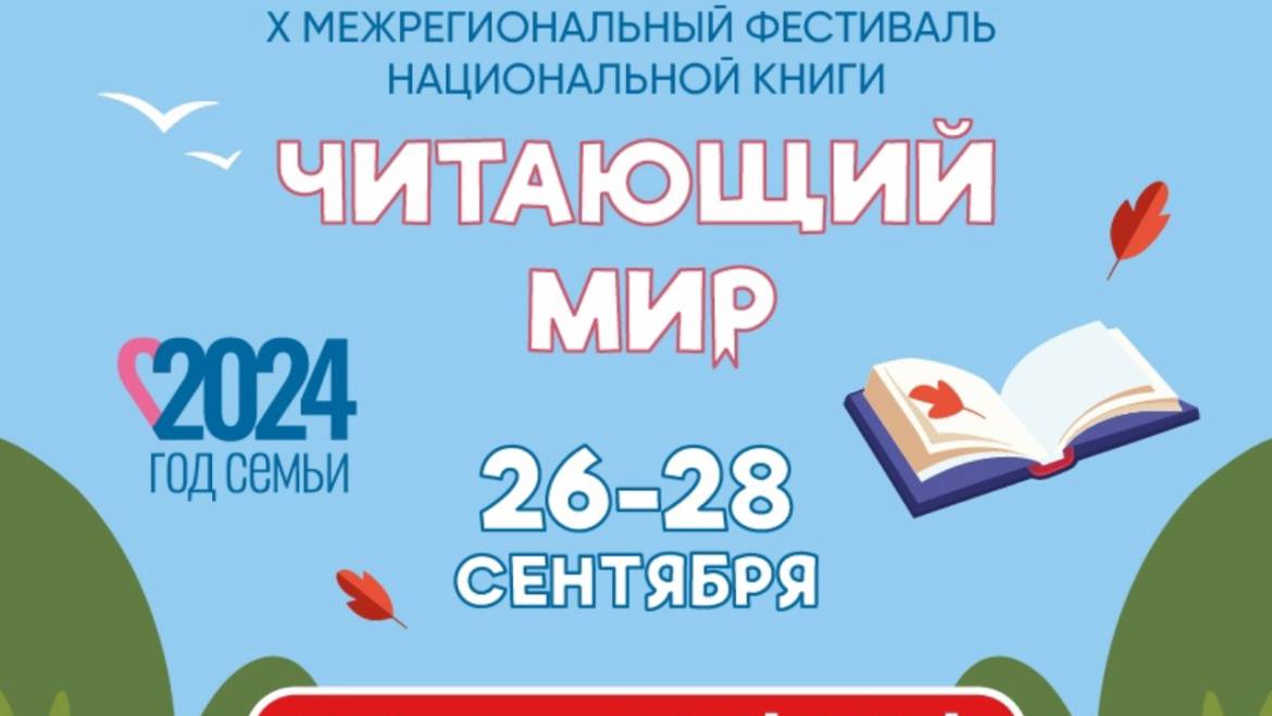 “Читающий мир”, Рязань, 26-28 сентября 2024 г.