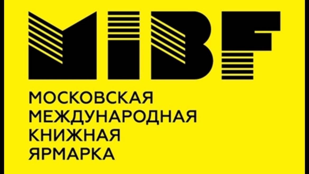 Московская международная книжная ярмарка, Экспоцентр, 4-8 сентября 2024 г.