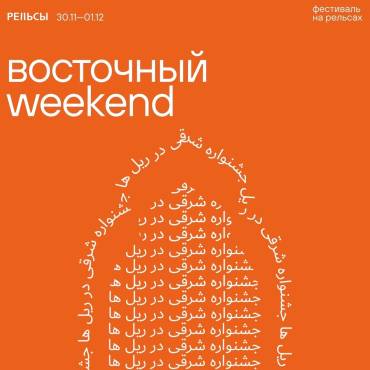 Восточный Weekend —  фестиваль на Рельсах, Тверь, 30.11-01.12