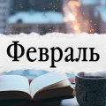Февраль 2026