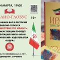 Презентация книги «Иран туристический» издательства “Садра” в рамках Лектория Библио-Глобуса «Путешествия по Ирану».