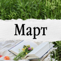 Март 2026