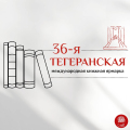 Издательство “Садра” и Фонд Ибн Сины приняли участие в 36-й Тегеранской международной книжной ярмарке