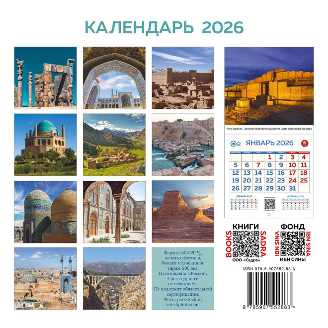 Календарь на 2026 год "Иран. Всемирные объекты культурного наследия ЮНЕСКО" — изображение 2