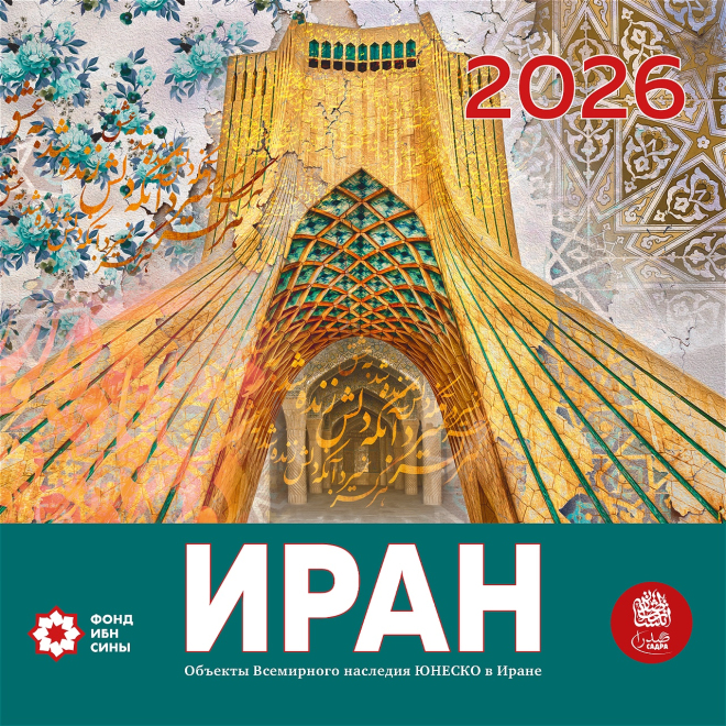 Календарь на 2026 год "Иран. Всемирные объекты культурного наследия ЮНЕСКО"