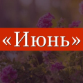 Июнь 2025